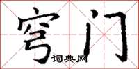 丁谦穹门楷书怎么写