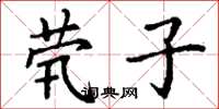 丁谦茕子楷书怎么写