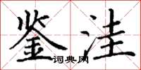 丁谦鉴洼楷书怎么写