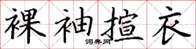 丁谦裸袖揎衣楷书怎么写