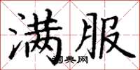 丁谦满服楷书怎么写