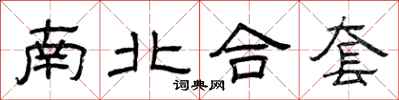 曾庆福南北合套隶书怎么写