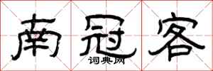 曾庆福南冠客隶书怎么写