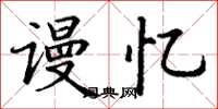 丁谦谩忆楷书怎么写