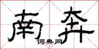 曾庆福南奔隶书怎么写