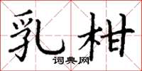 丁谦乳柑楷书怎么写