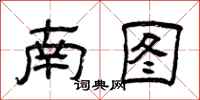 曾庆福南图隶书怎么写