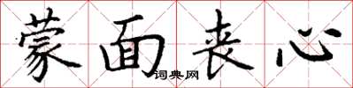 丁谦蒙面丧心楷书怎么写
