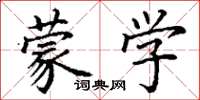 丁谦蒙学楷书怎么写