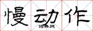 曾庆福慢动作隶书怎么写