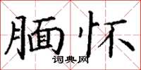 丁谦腼怀楷书怎么写