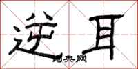 曾庆福逆耳隶书怎么写