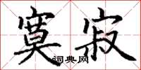 丁谦寞寂楷书怎么写