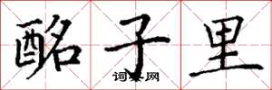 丁谦酩子里楷书怎么写