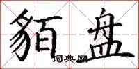 丁谦貊盘楷书怎么写