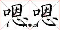 丁谦嗯嗯楷书怎么写