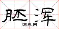 曾庆福胚浑隶书怎么写