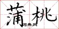 丁谦蒲桃楷书怎么写