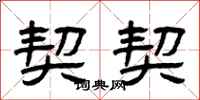 曾庆福契契隶书怎么写