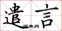 丁谦遣言楷书怎么写