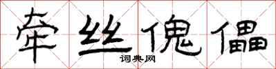 曾庆福牵丝傀儡隶书怎么写