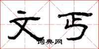 曾庆福文丐隶书怎么写