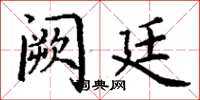 丁谦阙廷楷书怎么写