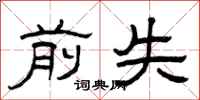 曾庆福前失隶书怎么写