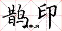 丁谦鹊印楷书怎么写