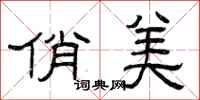 曾庆福俏美隶书怎么写
