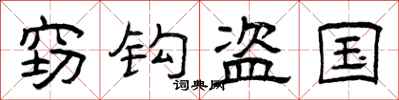 曾庆福窃钩盗国隶书怎么写