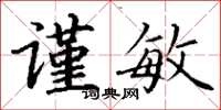 丁谦谨敏楷书怎么写