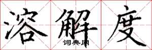 丁谦溶解度楷书怎么写