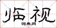 曾庆福临视隶书怎么写