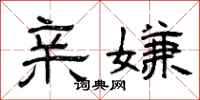 曾庆福亲嫌隶书怎么写
