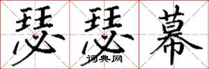 丁谦瑟瑟幕楷书怎么写