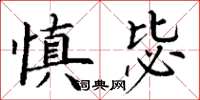 丁谦慎毖楷书怎么写