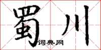 丁谦蜀川楷书怎么写
