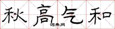 曾庆福秋高气和隶书怎么写