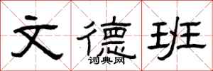 曾庆福文德班隶书怎么写