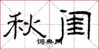 曾庆福秋闺隶书怎么写