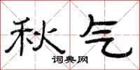 曾庆福秋气隶书怎么写