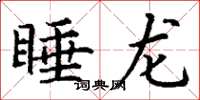丁谦睡龙楷书怎么写