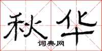 曾庆福秋华隶书怎么写