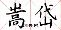 丁谦嵩岱楷书怎么写