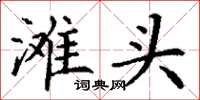 丁谦滩头楷书怎么写