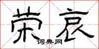 曾庆福荣哀隶书怎么写