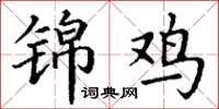 丁谦锦鸡楷书怎么写