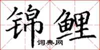 丁谦锦鲤楷书怎么写