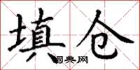 丁谦填仓楷书怎么写